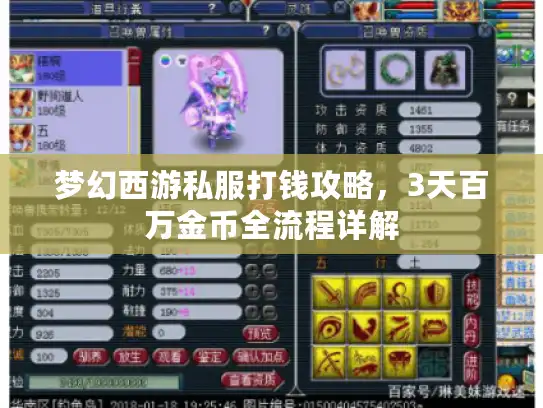 梦幻西游私服打钱攻略，3天百万金币全流程详解