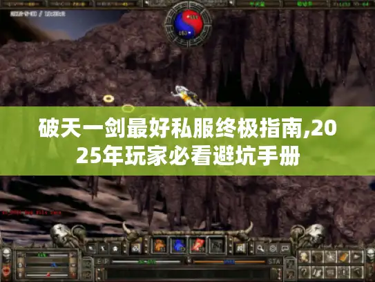 破天一剑最好私服终极指南,2025年玩家必看避坑手册