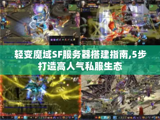 轻变魔域SF服务器搭建指南,5步打造高人气私服生态