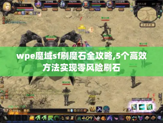 wpe魔域sf刷魔石全攻略,5个高效方法实现零风险刷石 wpe魔域sf刷魔石全攻略,5个高效方法实现零风险刷石