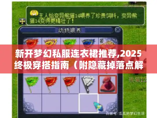 新开梦幻私服连衣裙推荐,2025终极穿搭指南(附隐藏掉落点解析) 新开梦幻私服连衣裙推荐,2025终极穿搭指南(附隐藏掉落点解析)