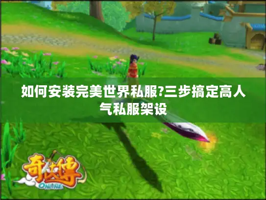 如何安装完美世界私服?三步搞定高人气私服架设