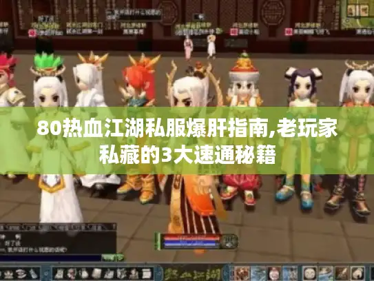 80热血江湖私服爆肝指南,老玩家私藏的3大速通秘籍