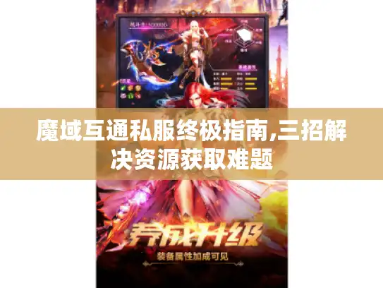 魔域互通私服终极指南,三招解决资源获取难题