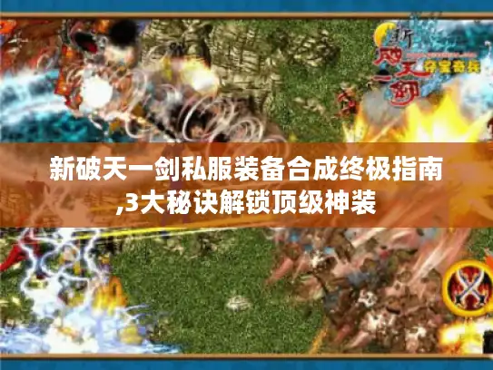 新破天一剑私服装备合成终极指南,3大秘诀解锁顶级神装 新破天一剑私服装备合成终极指南,3大秘诀解锁顶级神装