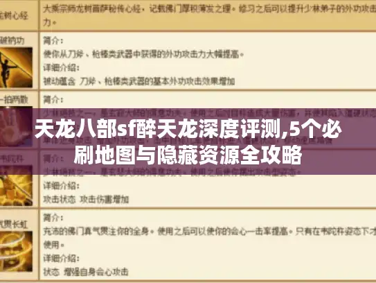 天龙八部sf醉天龙深度评测,5个必刷地图与隐藏资源全攻略