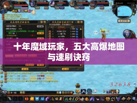 十年魔域玩家，五大高爆地图与速刷诀窍