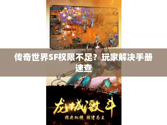 传奇世界SF权限不足？玩家解决手册速查