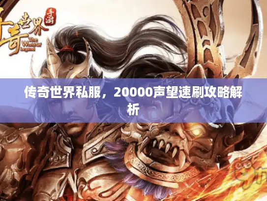 传奇世界私服，20000声望速刷攻略解析