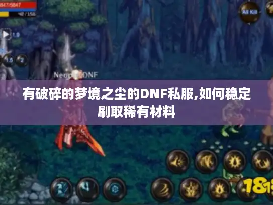 有破碎的梦境之尘的DNF私服,如何稳定刷取稀有材料