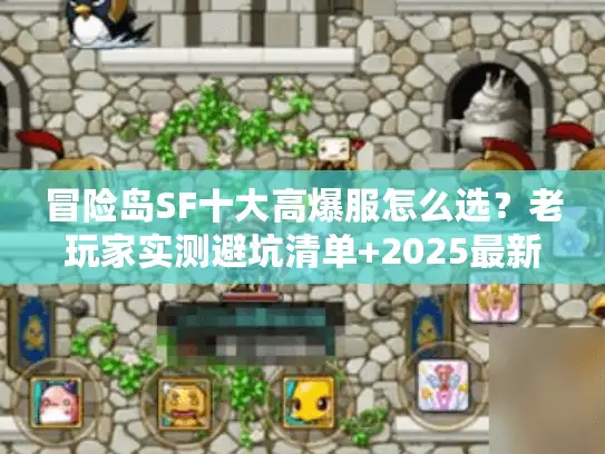 冒险岛SF十大高爆服怎么选？老玩家实测避坑清单+2025最新靠谱排行