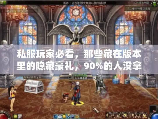 私服玩家必看，那些藏在版本里的隐藏豪礼，90%的人没拿到？