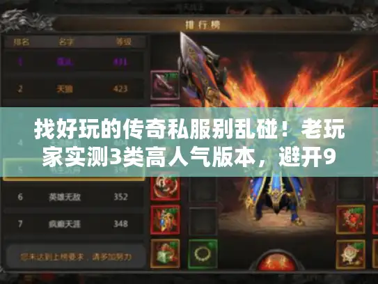 找好玩的传奇私服别乱碰！老玩家实测3类高人气版本，避开90%坑