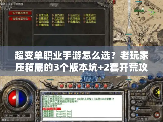 超变单职业手游怎么选？老玩家压箱底的3个版本坑+2套开荒攻略，看完少走半年弯路