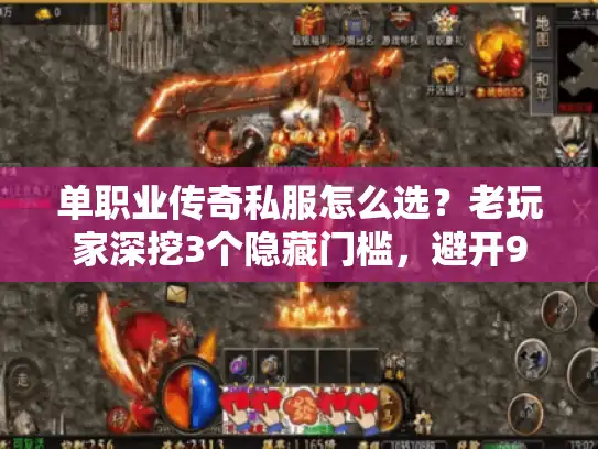 单职业传奇私服怎么选?老玩家深挖3个隐藏门槛,避开90%的坑 单职业传奇私服怎么选?老玩家深挖3个隐藏门槛,避开90%的坑