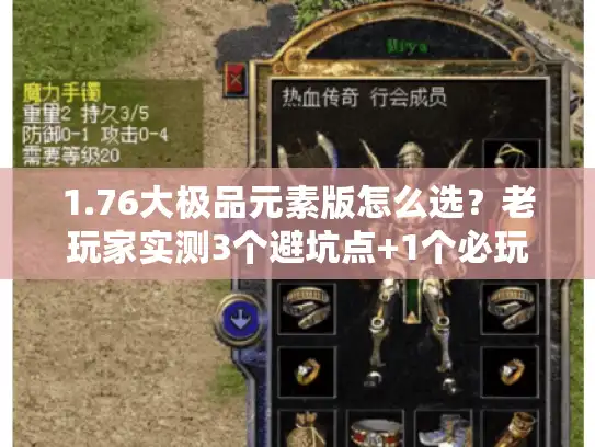 1.76大极品元素版怎么选?老玩家实测3个避坑点+1个必玩版本 1.76大极品元素版怎么选?老玩家实测3个避坑点+1个必玩版本