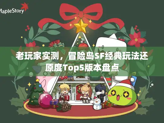 老玩家实测，冒险岛SF经典玩法还原度Top5版本盘点