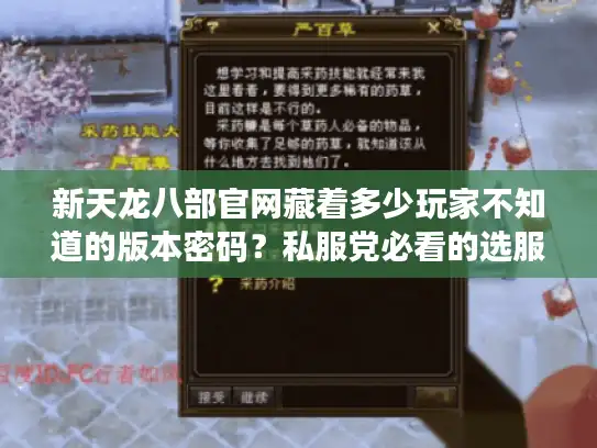 新天龙八部官网藏着多少玩家不知道的版本密码?私服党必看的选服避坑指南 新天龙八部官网藏着多少玩家不知道的版本密码?私服党必看的选服避坑指南