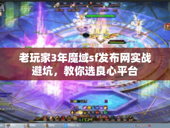 老玩家3年魔域sf发布网实战避坑，教你选良心平台