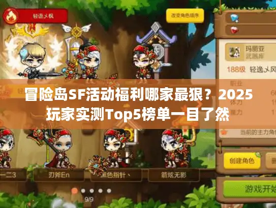 冒险岛SF活动福利哪家最狠?2025玩家实测Top5榜单一目了然 冒险岛SF活动福利哪家最狠?2025玩家实测Top5榜单一目了然