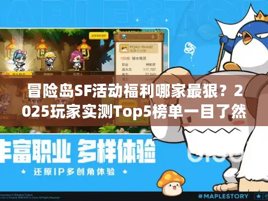 冒险岛SF活动福利哪家最狠?2025玩家实测Top5榜单一目了然 冒险岛SF活动福利哪家最狠?2025玩家实测Top5榜单一目了然