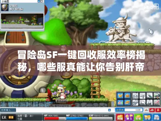 冒险岛SF一键回收服效率榜揭秘，哪些服真能让你告别肝帝模式？