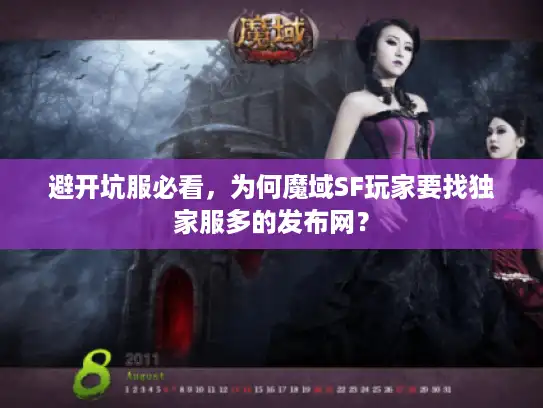 避开坑服必看，为何魔域SF玩家要找独家服多的发布网？
