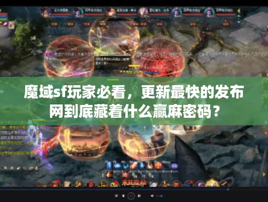 魔域sf玩家必看，更新最快的发布网到底藏着什么赢麻密码？
