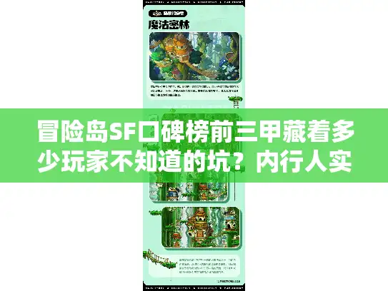 冒险岛SF口碑榜前三甲藏着多少玩家不知道的坑？内行人实测拆解