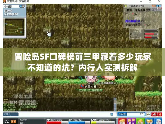 冒险岛SF口碑榜前三甲藏着多少玩家不知道的坑？内行人实测拆解