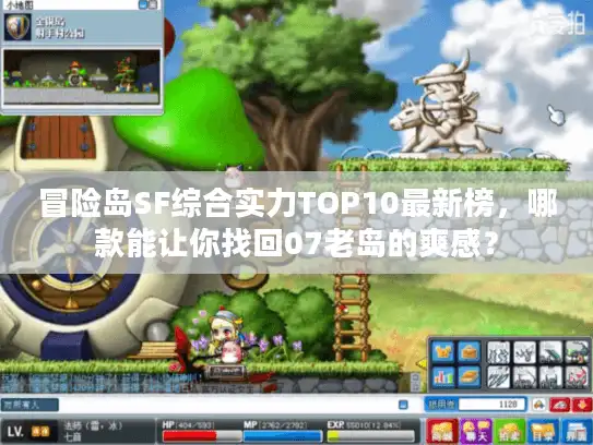 冒险岛SF综合实力TOP10最新榜，哪款能让你找回07老岛的爽感？
