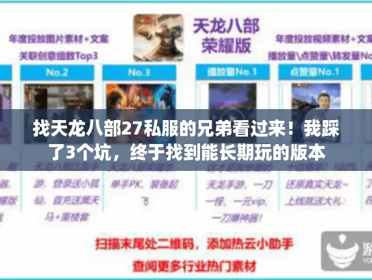 找天龙八部27私服的兄弟看过来!我踩了3个坑,终于找到能长期玩的版本 找天龙八部27私服的兄弟看过来!我踩了3个坑,终于找到能长期玩的版本