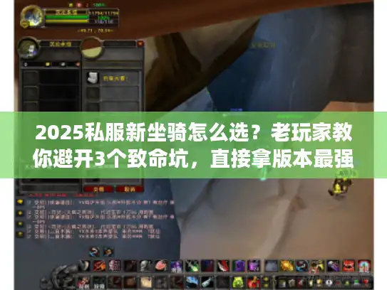 2025私服新坐骑怎么选?老玩家教你避开3个致命坑,直接拿版本最强代步! 2025私服新坐骑怎么选?老玩家教你避开3个致命坑,直接拿版本最强代步!