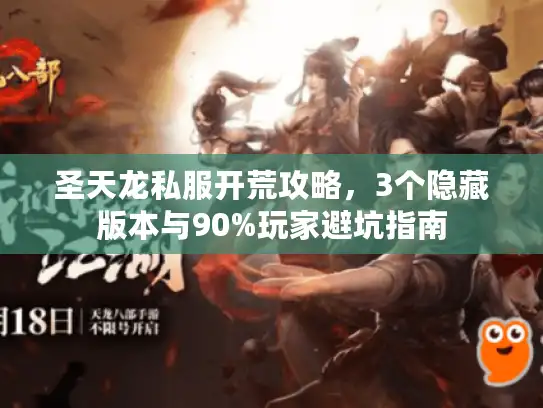圣天龙私服开荒攻略，3个隐藏版本与90%玩家避坑指南