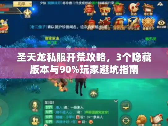 圣天龙私服开荒攻略，3个隐藏版本与90%玩家避坑指南