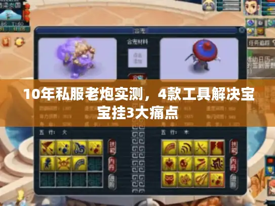 10年私服老炮实测，4款工具解决宝宝挂3大痛点