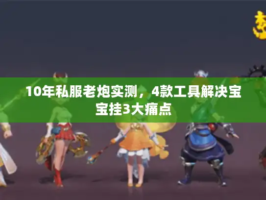 10年私服老炮实测，4款工具解决宝宝挂3大痛点