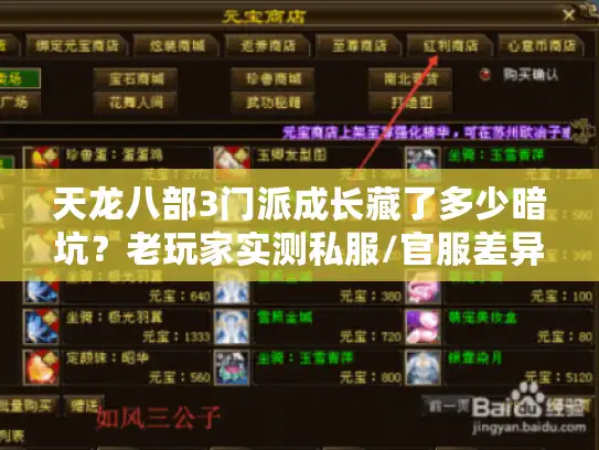 天龙八部3门派成长藏了多少暗坑？老玩家实测私服/官服差异，选版本必看