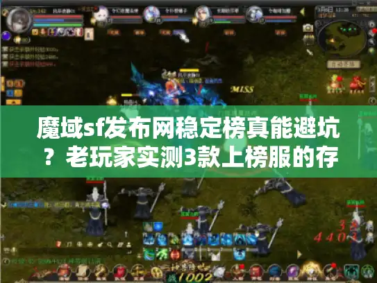 魔域sf发布网稳定榜真能避坑？老玩家实测3款上榜服的存活密码