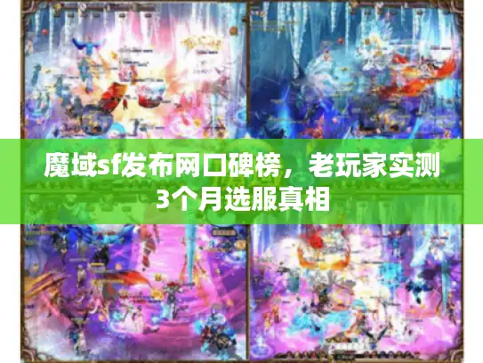 魔域sf发布网口碑榜，老玩家实测3个月选服真相