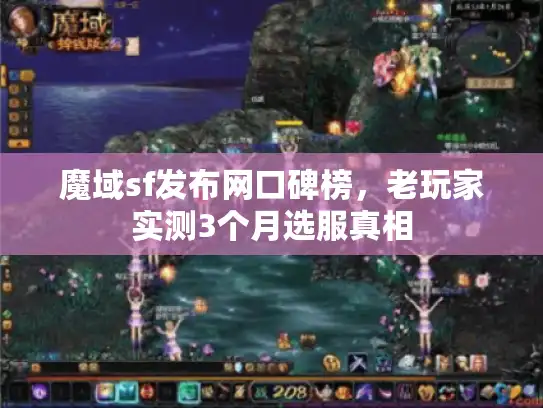 魔域sf发布网口碑榜，老玩家实测3个月选服真相