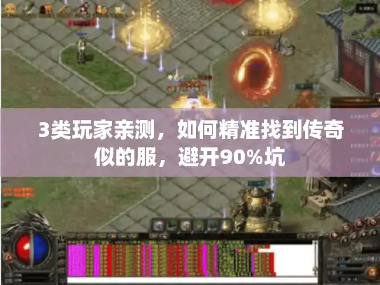 3类玩家亲测，如何精准找到传奇似的服，避开90%坑