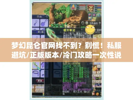 梦幻昆仑官网找不到？别慌！私服避坑/正版版本/冷门攻略一次性说透