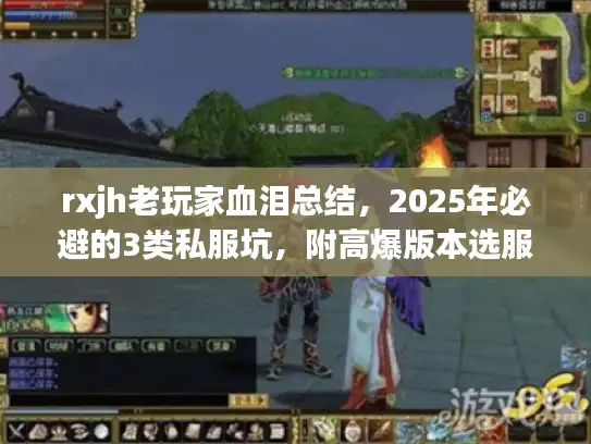 rxjh老玩家血泪总结,2025年必避的3类私服坑,附高爆版本选服指南 rxjh老玩家血泪总结,2025年必避的3类私服坑,附高爆版本选服指南