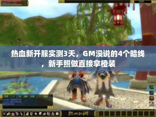 热血新开服实测3天，GM没说的4个暗线，新手照做直接拿橙装