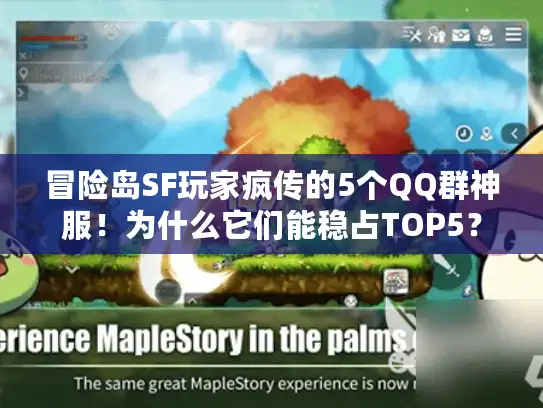 冒险岛SF玩家疯传的5个QQ群神服！为什么它们能稳占TOP5？