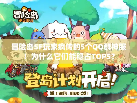 冒险岛SF玩家疯传的5个QQ群神服！为什么它们能稳占TOP5？