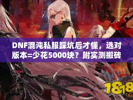 DNF混沌私服踩坑后才懂,选对版本=少花5000块?附实测搬砖/组队攻略 DNF混沌私服踩坑后才懂,选对版本=少花5000块?附实测搬砖/组队攻略