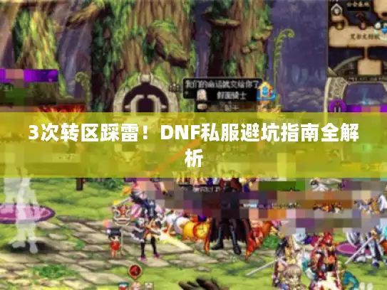 3次转区踩雷!DNF私服避坑指南全解析 3次转区踩雷!DNF私服避坑指南全解析