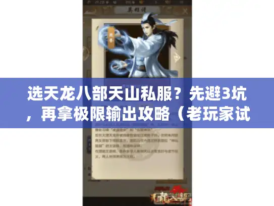 选天龙八部天山私服?先避3坑,再拿极限输出攻略(老玩家试完) 选天龙八部天山私服?先避3坑,再拿极限输出攻略(老玩家试完)